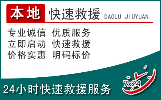 西畴附近24小时道路救援电话
