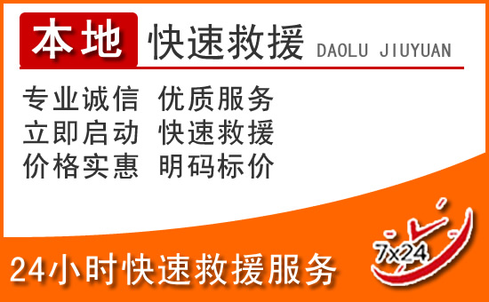 西畴24小时高速公路汽车救援电话